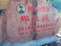 -新疆那拉提国家旅游度假区