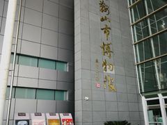 -马鞍山市博物馆