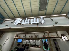 -李山山茶事(景枫店)