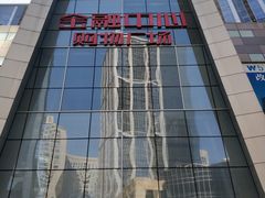 门面-沈阳HAI乐园