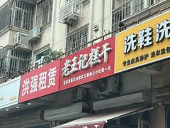 -老王记糕干(养鱼池路店)
