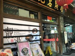 门面-周记茗点居(西村店)