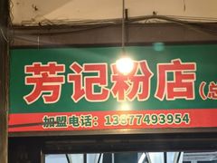 -芳记粉店(总店)