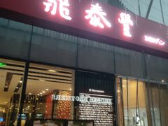 -鼎泰丰(嘉年华•海信广场VILLAGE店)