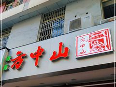 门面-方中山胡辣汤(成都首店)