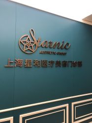 -上海星和医疗美容