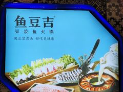 -鱼豆吉·豆浆鱼火锅(宜昌万达店)