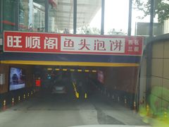 -旺顺阁鱼头泡饼(常营店)