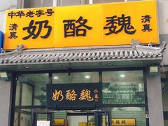 门面-奶酪魏(牛街总店)