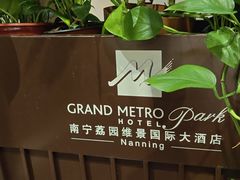 -南宁荔园维景国际大酒店·荔园中餐厅