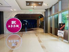 -SFC上影影城(港汇永华IMAX激光店)