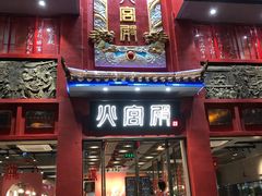 门面-火宫殿(五一大道分店)