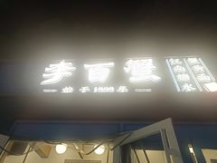 -李百蟹·江南蟹黄面·河景餐厅(夫子庙总店)
