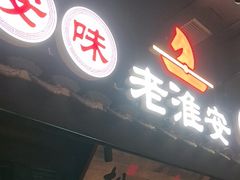 -老淮安·淮安菜(涟水店)