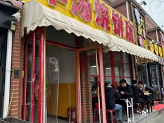 -万红路羊汤烧饼店(将台路店)