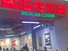 -馬伍旺川菜(江北虹悦城店)