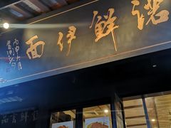 门面-诺鲜酒店(月河店)
