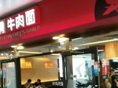 -康师傅私房牛肉面(申虹店)