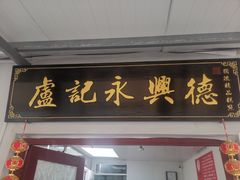 门面-卢记永兴德(静海店)