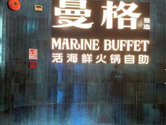 -曼格蒸汽活海鲜·榴莲自助(皇庭广场店)