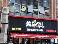 门面-富乐满韩国正宗炸鸡韩国料理(虹泉路店)