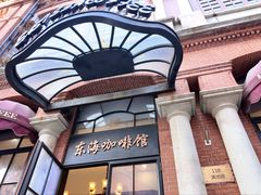 -东海咖啡馆