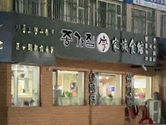 门面-家族食馆(恒昊小区店)