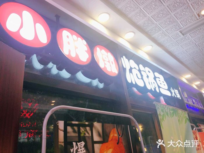 小胖墩炝锅鱼(天钥桥路店)门面图片
