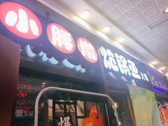 门面-小胖墩炝锅鱼(天钥桥路店)