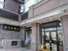 门面-老磁器口豆汁店(天坛店)