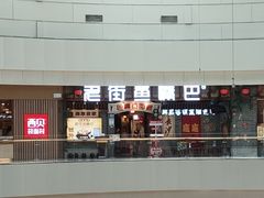 -老街鱼嘴巴(步步高新天地店)