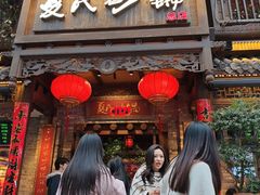 -夏氏砂锅(万松园店)