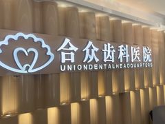 -合众齿科高难度矫正·种植·儿牙中心(望京总院)