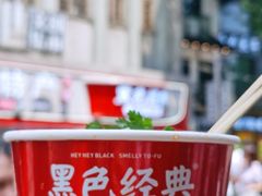 -黑色经典臭豆腐·湖南特产(太平街口店)