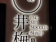 -贡梅老面馆·蟹粉面·无锡特色小吃(南长街主推店)