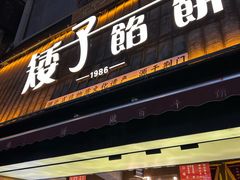 -矮子馅饼(大成路店)