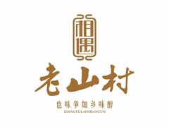 -老山村酒楼(白石洲店)
