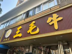 -三毛牛肉店(福强店)