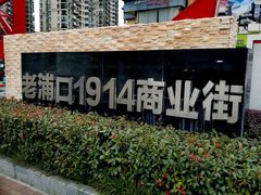 -老浦口1914商业街(江山路店)