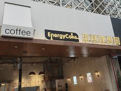 -EnergyCake蛋糕理想国