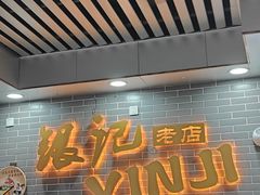 -银记肠粉(文昌北路店)