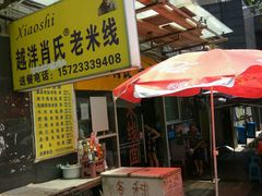 门面-越洋肖氏老米线(杨家坪店)