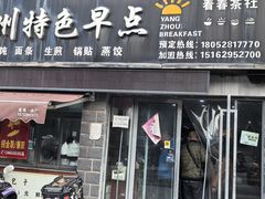 -扬州特色早点(看春茶社)