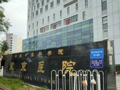 -中国中医科学院望京医院(院本部)