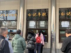 -清真·白记年糕(牛街北口店)