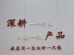 -食鸡公社辣子鸡·潍坊菜·烧烤