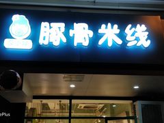 -蒙小妹骨汤饭.米线(新光路店)