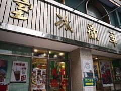 门面-華歡冰室-WahFoon(吉大店)