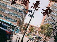 大堂-餮熹Tipsea法餐(吉大店)