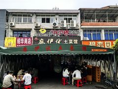-麻伊伏土菜馆(朗州路店)